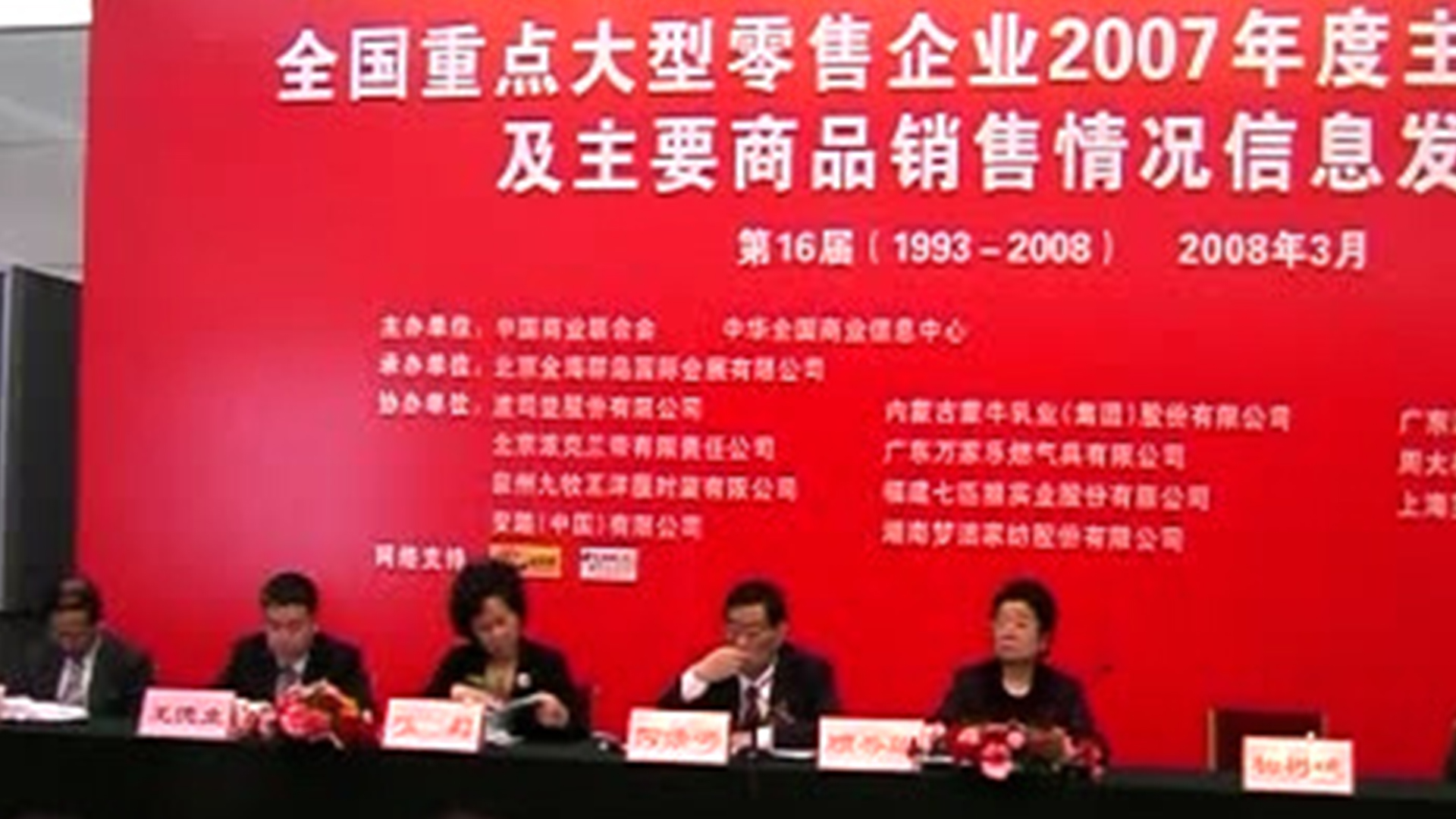 2008年(第十六届)发布会