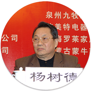 杨树德<br>原国家工商总局副局长