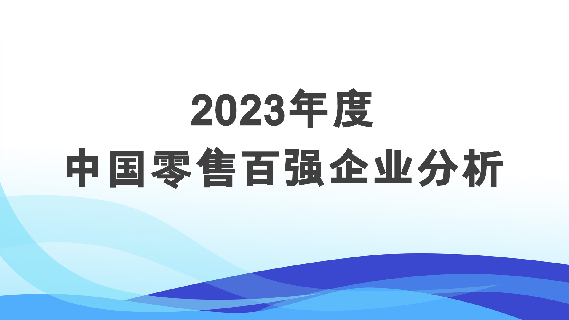 2023年度中国零售百强企业分析
