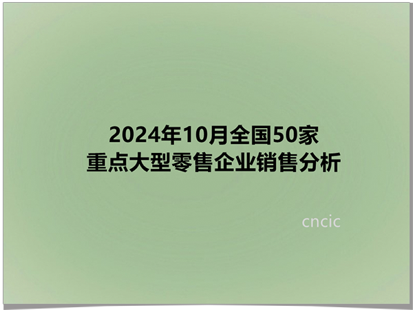 2024年10月全国50家重点大型零售企业销售分析