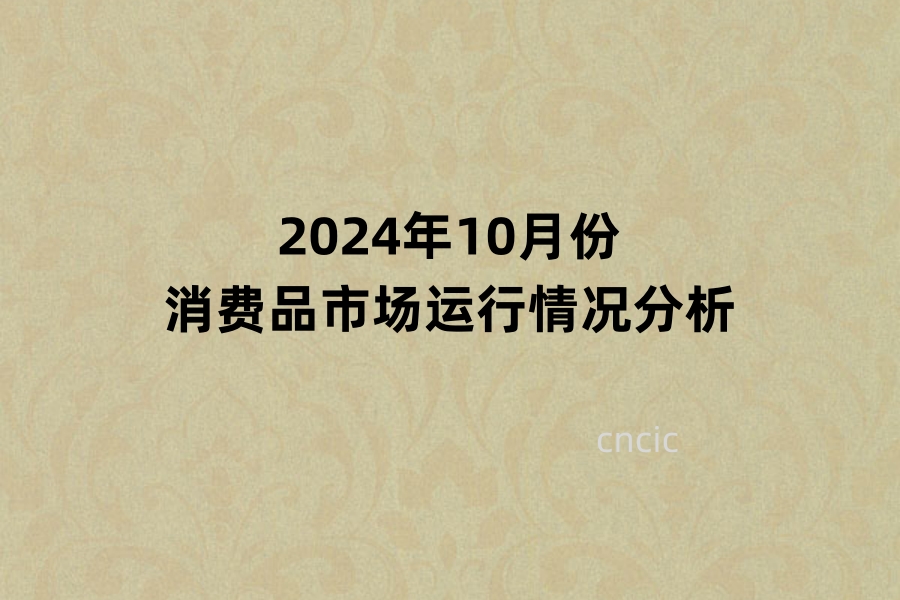 2024年10月份消费品市场运行情况分析