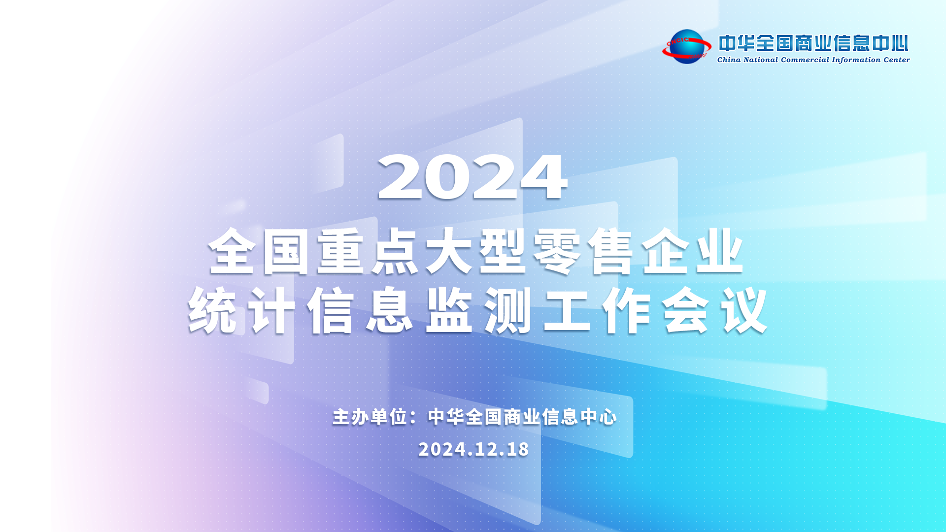 2024年全国重点大型零售企业统计信息监测工作会议顺利召开