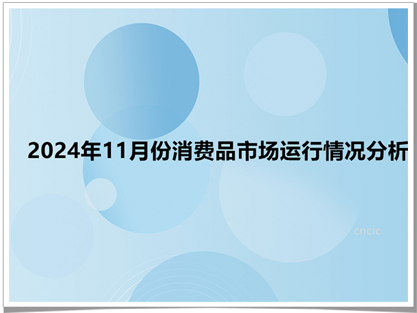 2024年11月份消费品市场运行情况分析