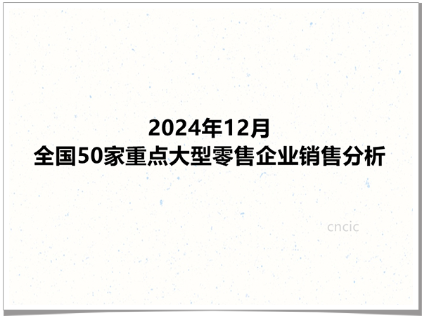 2024年12月全国50家重点大型零售企业销售分析