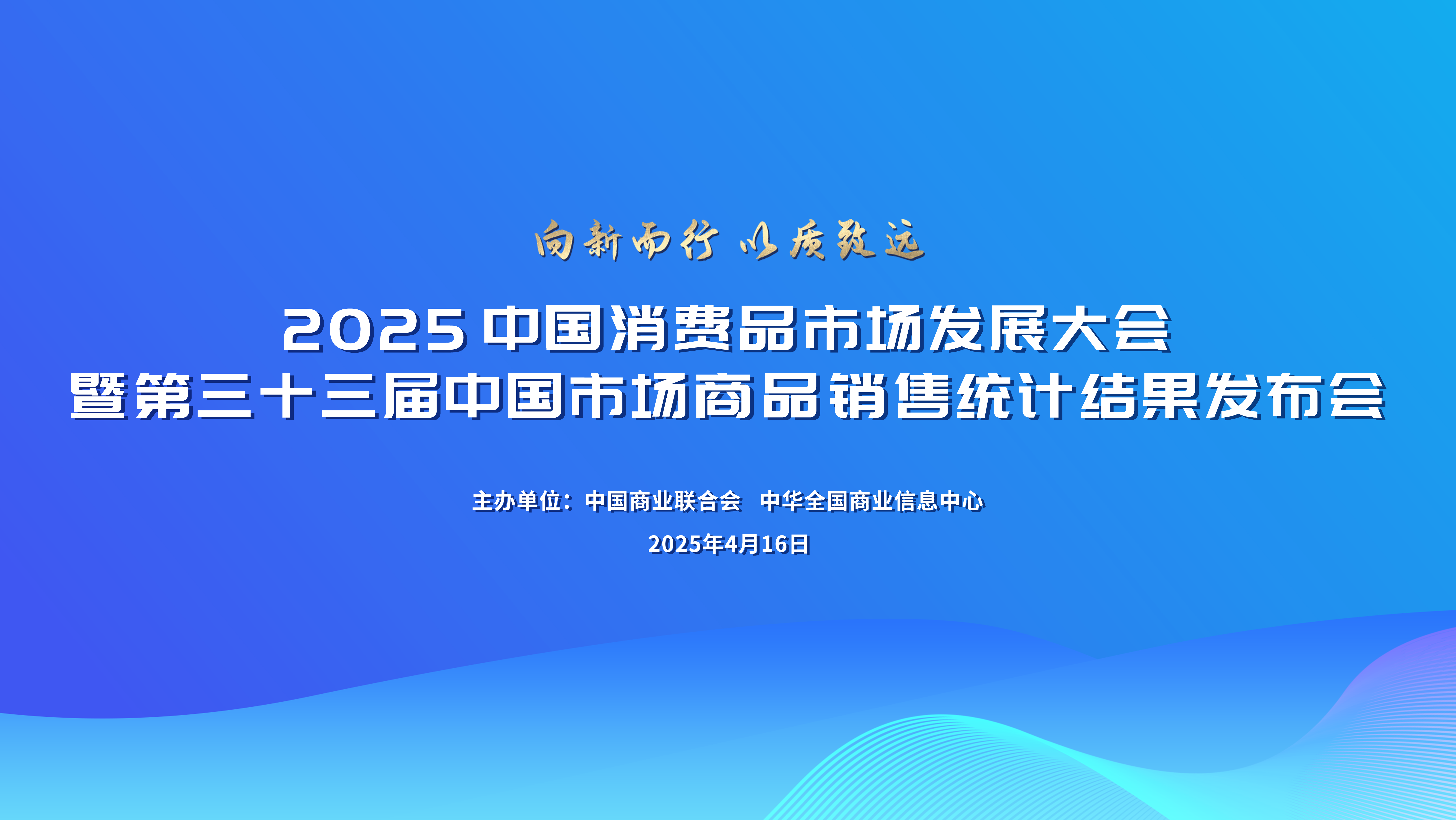 关于举办2025中国消费品市场发展大会暨第三十三届中国市场商品销售统计结果发布会的通知